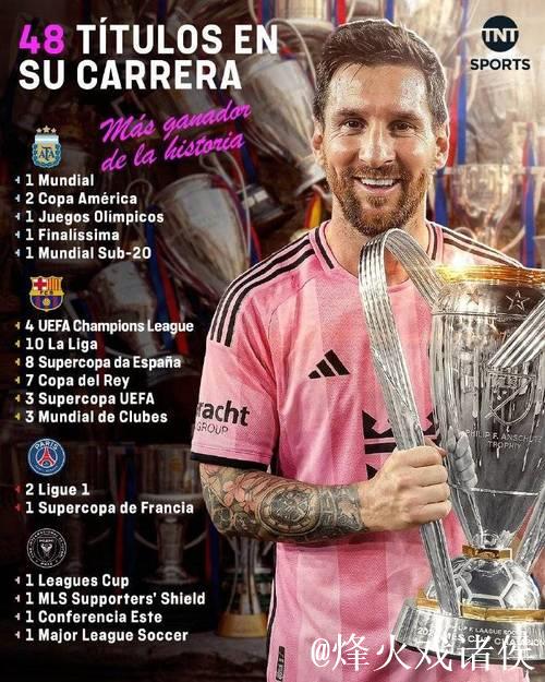 梅西斩获美职联冠军,成47冠历史新纪录缔造者 梅西斩获美职联冠军,成47冠历史新纪录缔造者