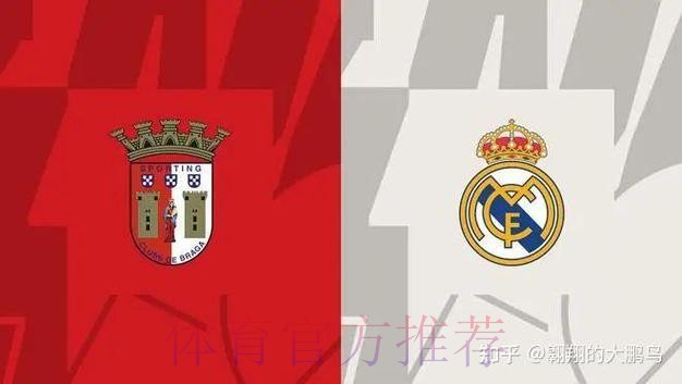 皇家馬德里 對 布拉加
